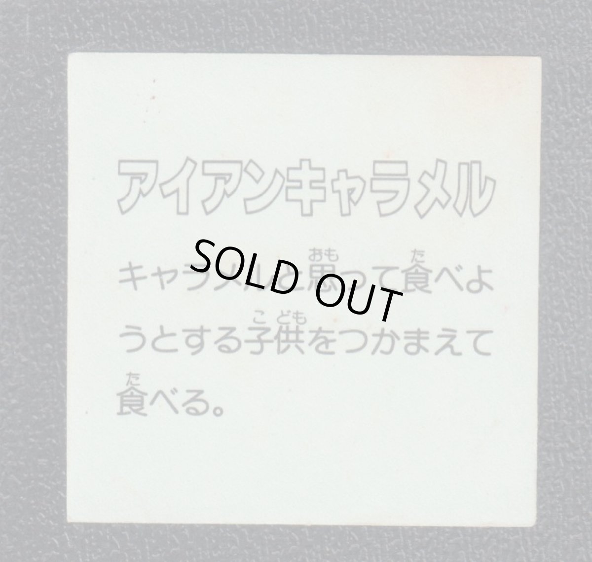 画像2: アイアンキャラメル　イテテマン (2)