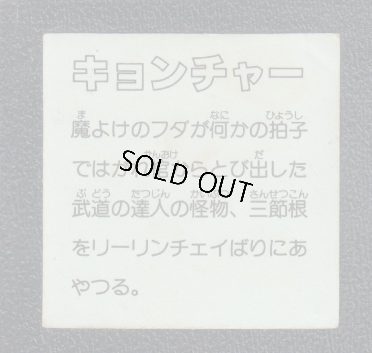 画像2: キョンチャー　イテテマン (2)