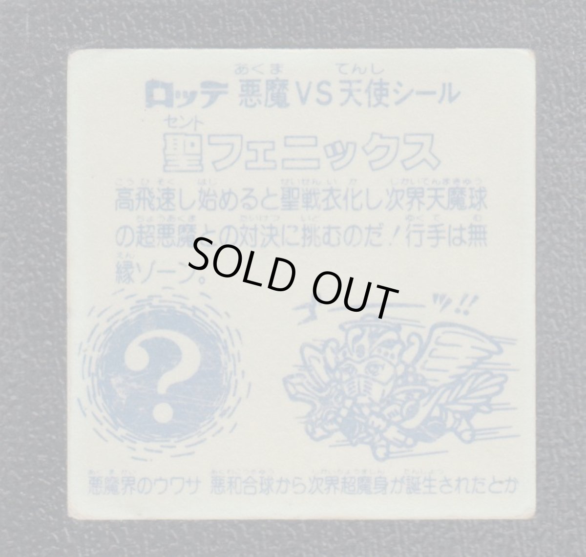 画像2: 聖フェニックス武装後　暫定チョコ版　状態【B】No.3 (2)