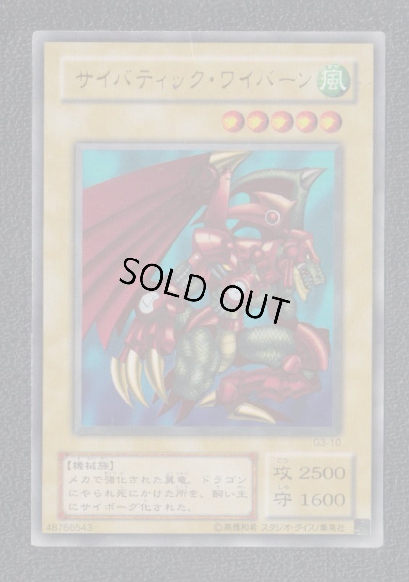 画像1: サイバティック・ワイバーン　遊戯王 (1)