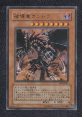 画像1: 破壊竜ガンドラ　遊戯王 (1)