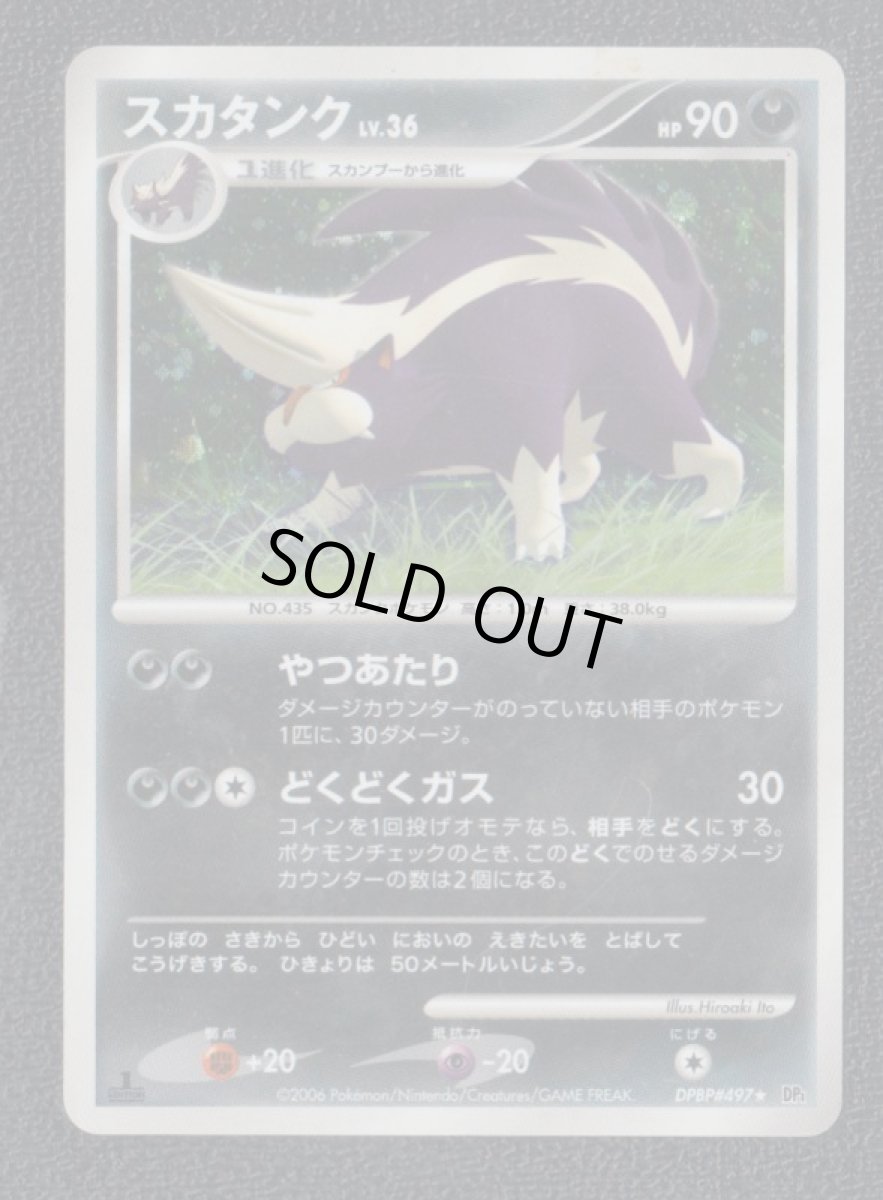 画像1: スカタンク　ポケモンカード (1)