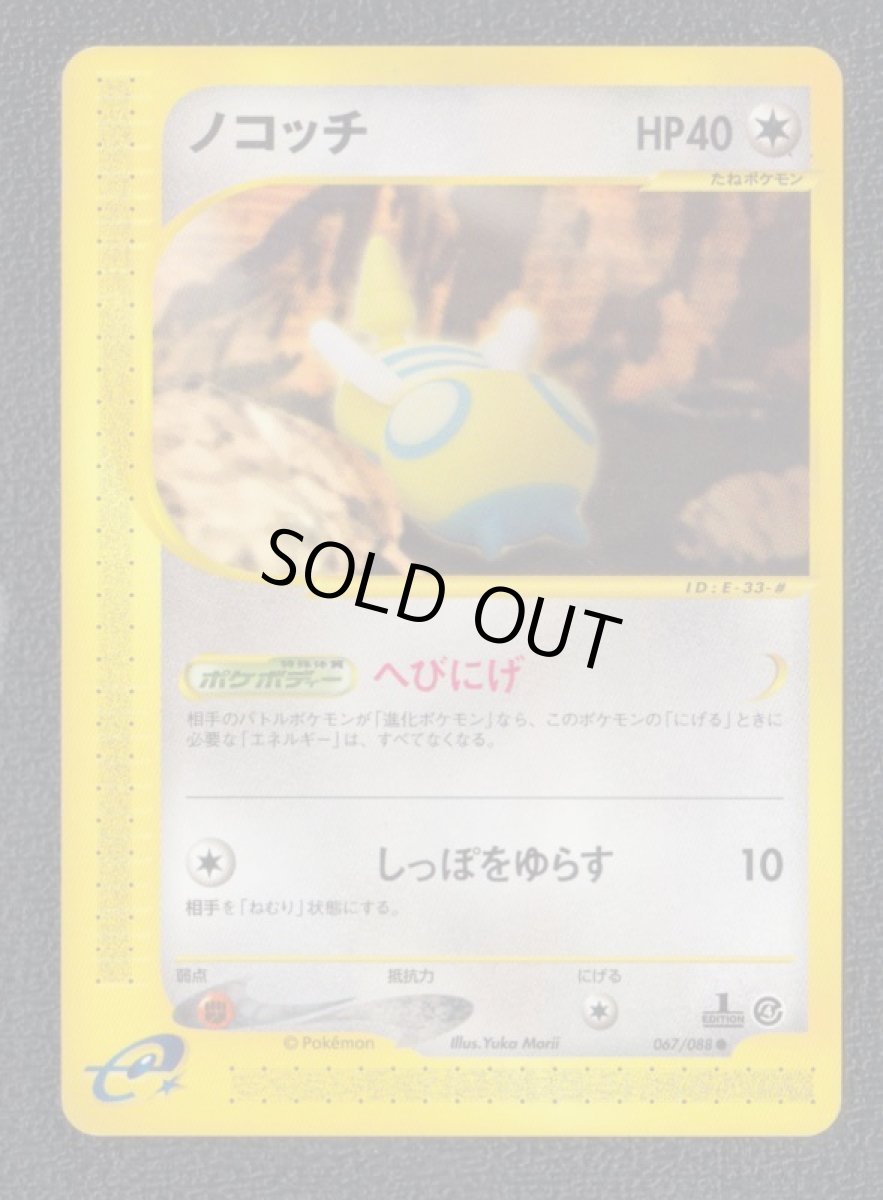 画像1: ノコッチ　ポケモンカードe (1)