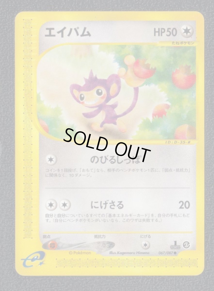 画像1: エイパム　ポケモンカードe (1)