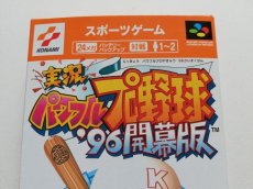 画像2: 実況パワフルプロ野球'96 開幕版　新品未使用　SFCスーパーファミコン (2)