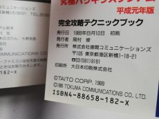 画像3: 究極ハリキリスタジアム　平成元年版 完璧攻略テクニックブック (3)