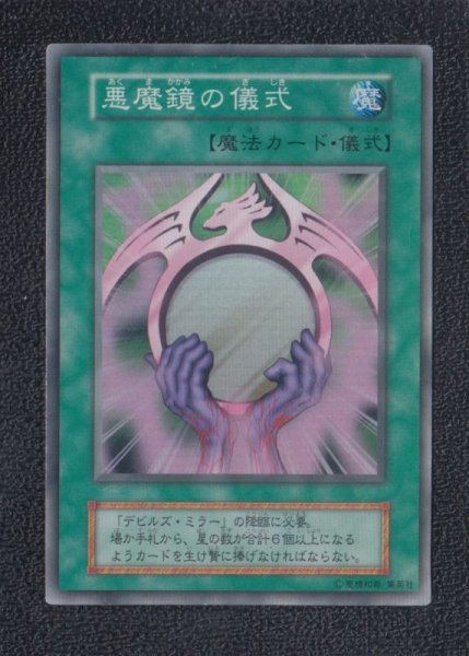 デビルズ・ミラー 悪魔鏡の儀式セット 遊戯王 - 遊戯屋