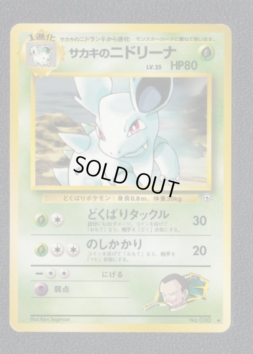 画像1: サカキのニドリーナ (1)