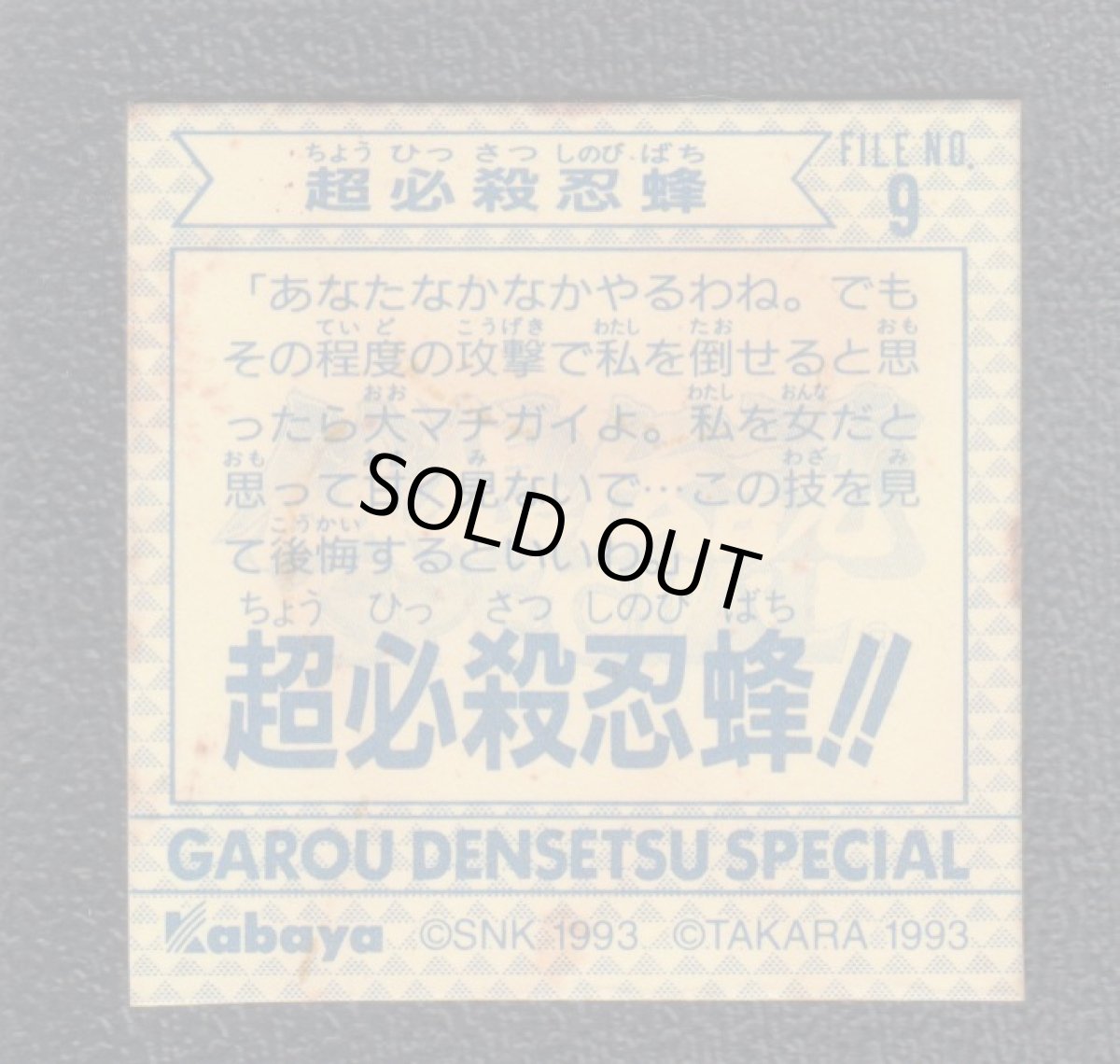 画像2: 超必殺忍蜂　餓狼伝説　カバヤkabaya (2)