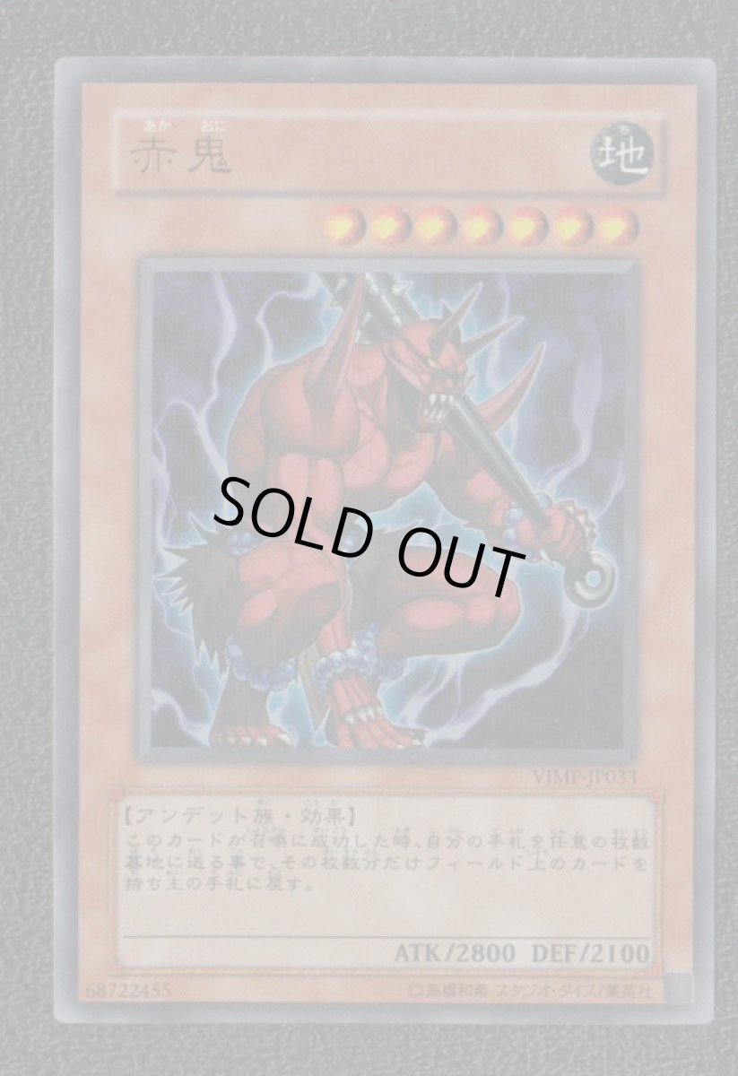 画像1: 赤鬼　遊戯王 (1)