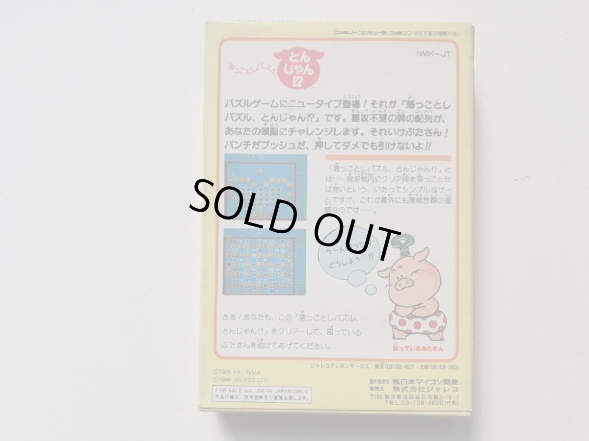 画像3: 落っことしパズルとんじゃん!?　箱説有　FCファミコン (3)