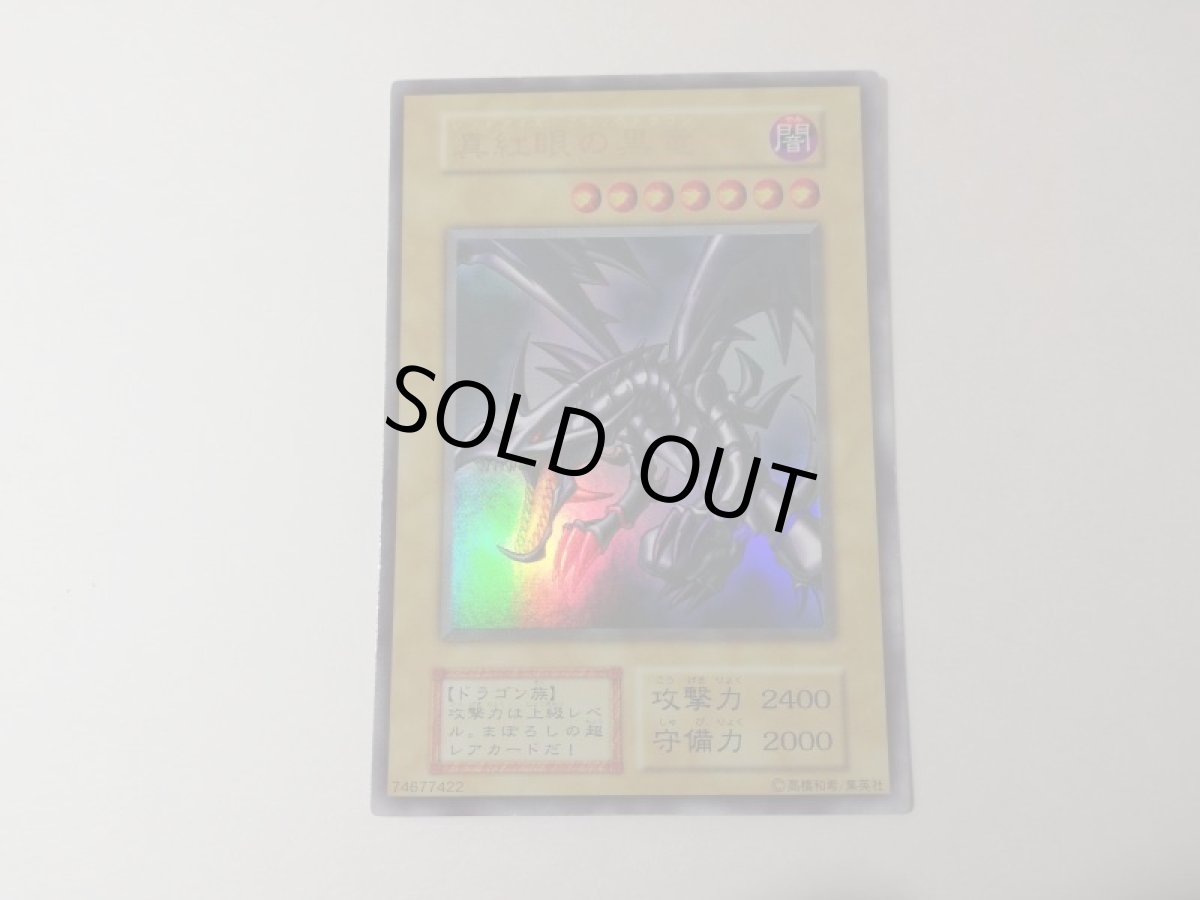 画像1: 真紅眼の黒竜 初期　レッドアイズブラックドラゴン　初期ウルトラ　遊戯王 (1)