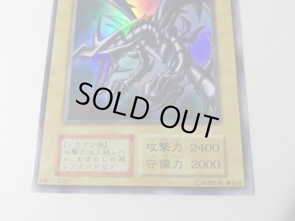 真紅眼の黒竜 初期 レッドアイズブラックドラゴン 初期ウルトラ 遊戯王