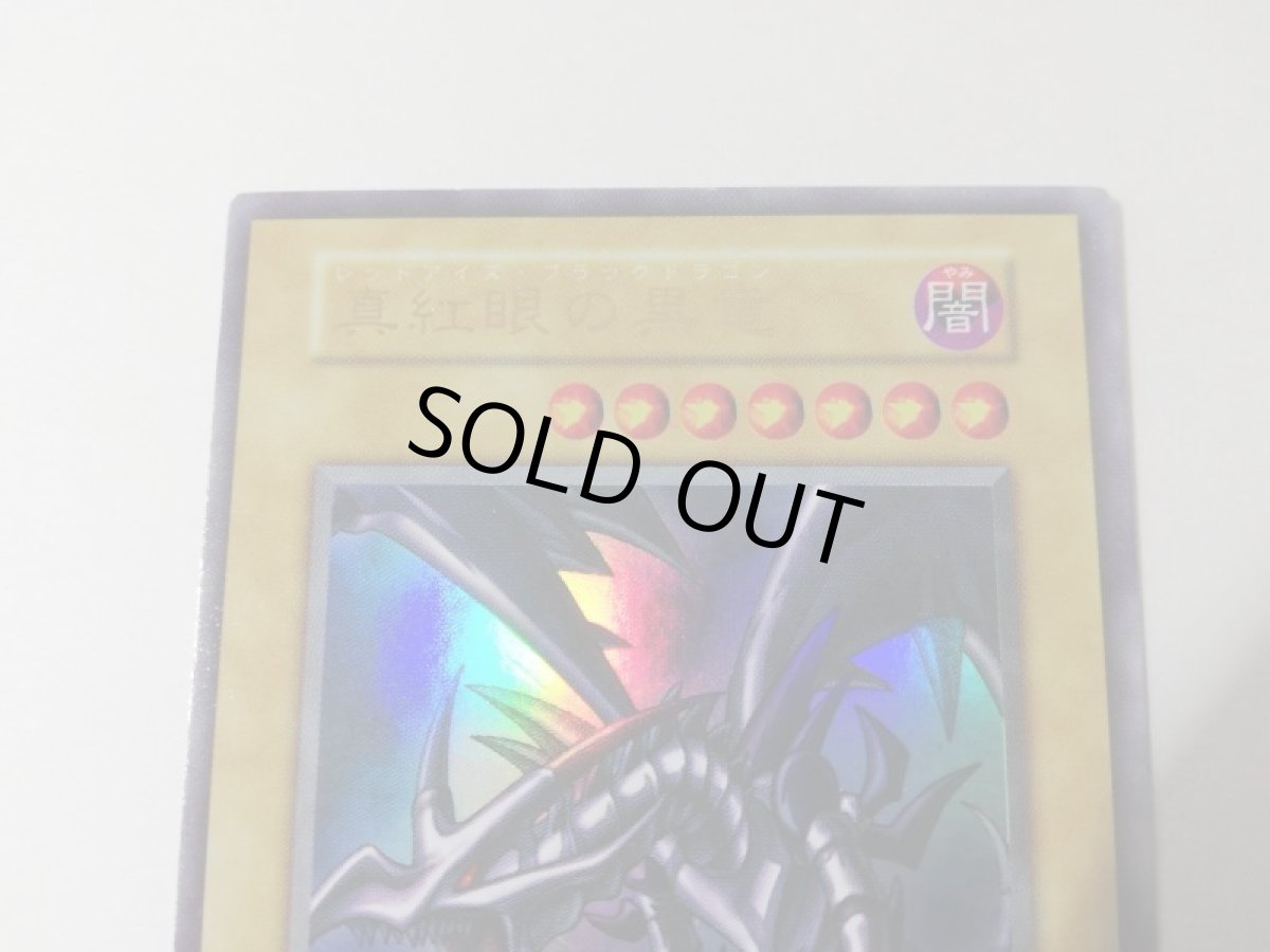 画像2: 真紅眼の黒竜 初期　レッドアイズブラックドラゴン　初期ウルトラ　遊戯王 (2)