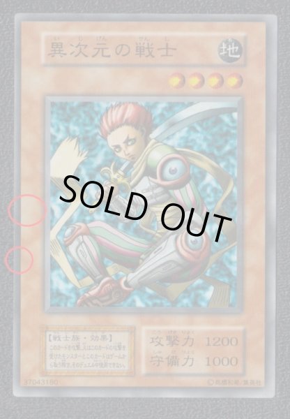 異次元の戦士 初期 遊戯王 - 遊戯屋