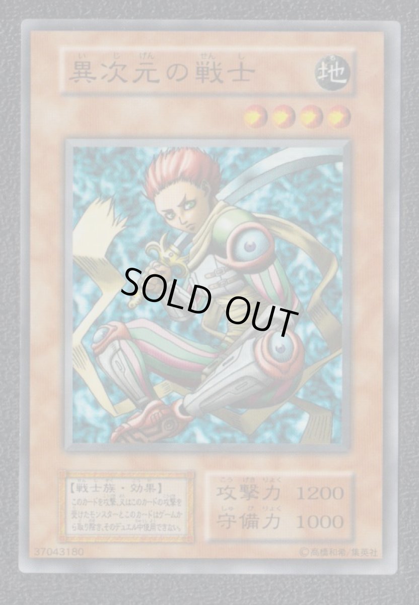 画像1: 異次元の戦士　初期　遊戯王 (1)