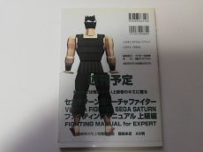 画像2: バーチャファイターセガサターンファイティングマニュアルフォーノービス　帯有 (2)