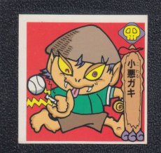 画像1: 小悪ガキ　魔天ドーム (1)