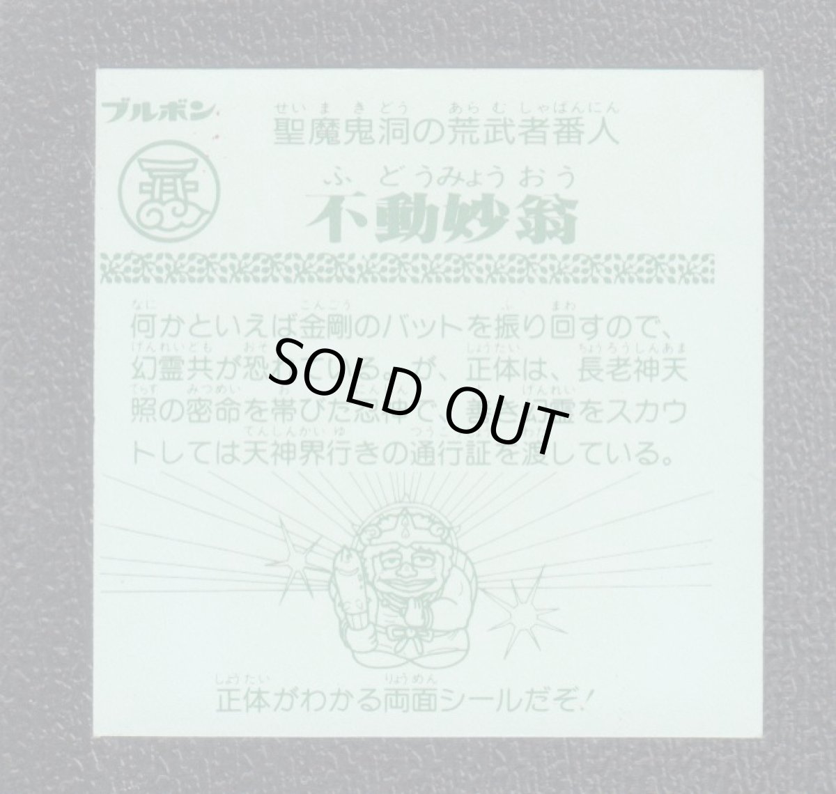 画像2: 不動妙翁　魔天ドーム (2)