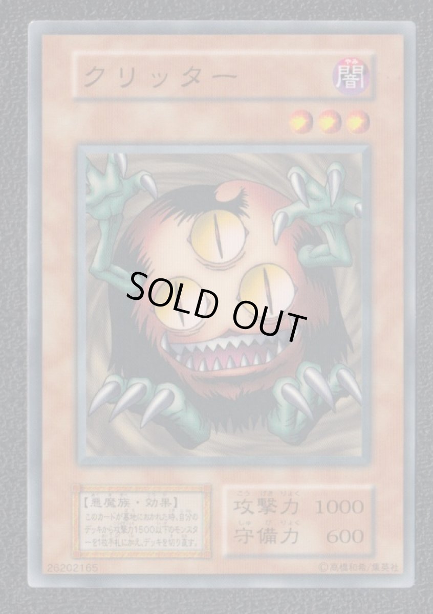 画像1: クリッター　遊戯王 (1)