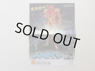 メトロイド関連 チラシ 遊び方シート 特典セット 任天堂 ファミコン メトロイド チラシ - 遊戯屋