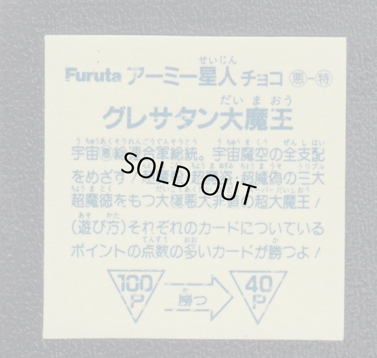 画像2: グレサタン大魔王　アーミー星人 (2)