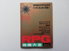 画像1: RPG攻略大全最新版　ファミリーコンピュータマガジン特別付録 (1)
