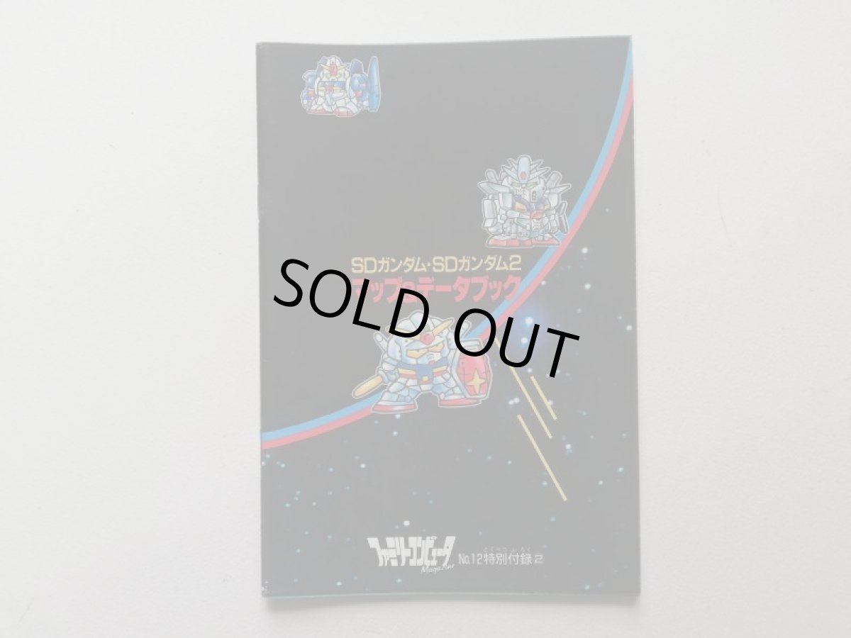 画像2: SDガンダム・SDガンダム2 マップ&データブック ファミリーコンピュータマガジン特別付録 (2)