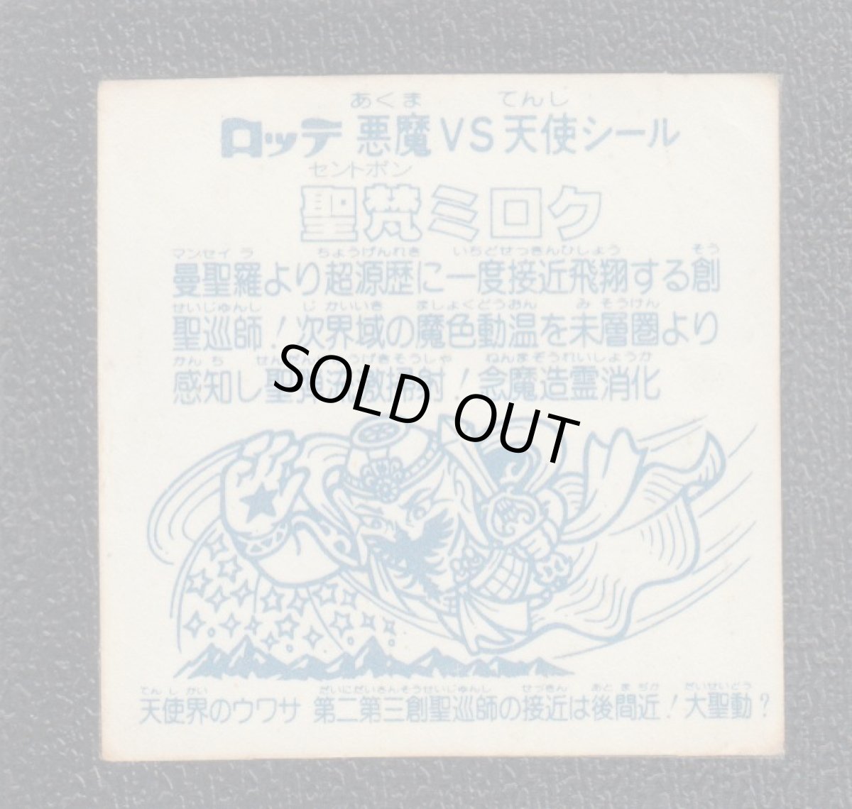 画像2: 聖梵ミロク　第1　アイス版　状態【C】 (2)