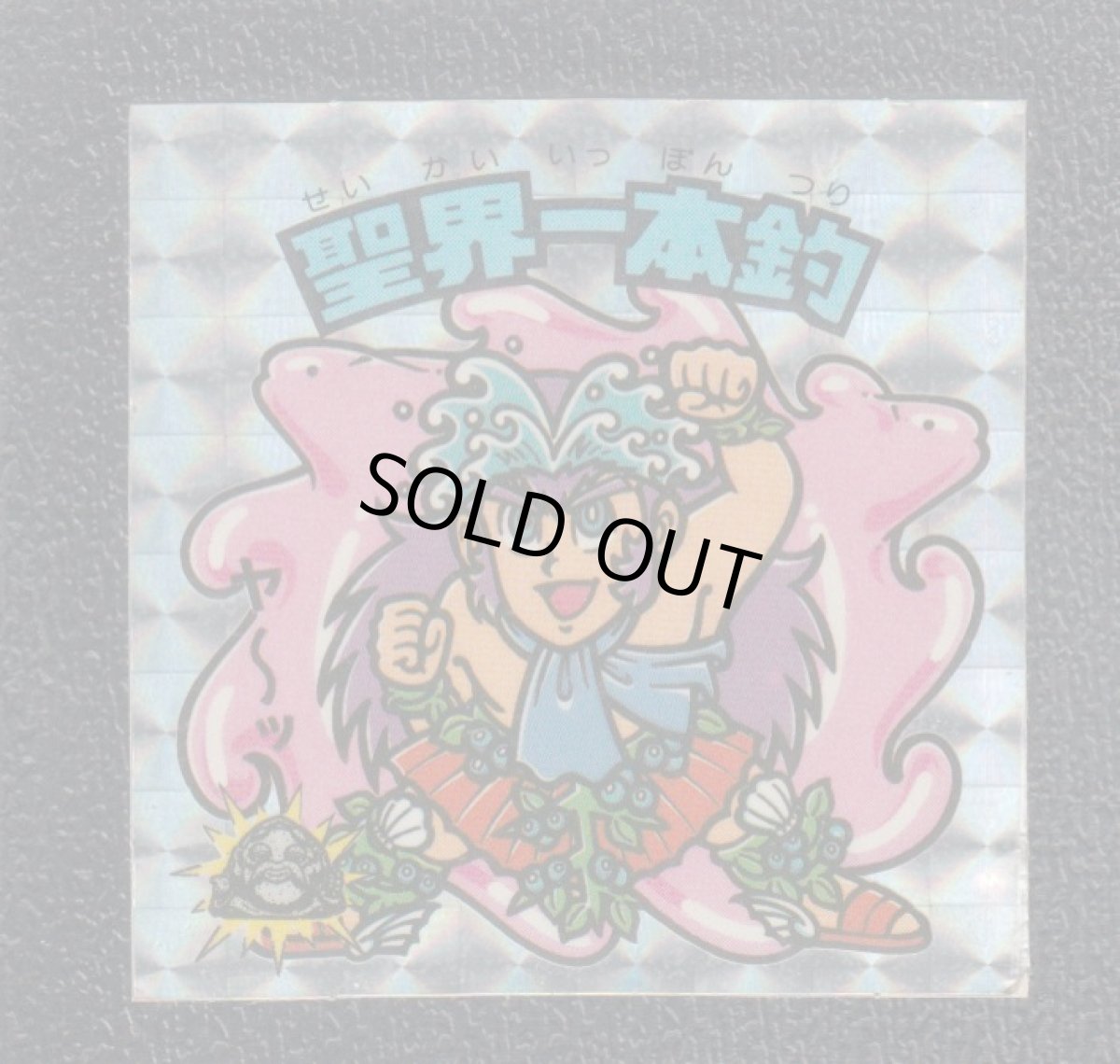 画像1: 聖界一本釣　アイス版　状態【B】 (1)