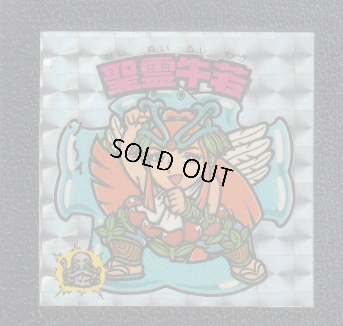 画像1: 聖霊牛若　アイス版　状態【B】 (1)