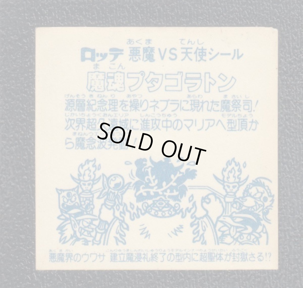 画像2: 魔魂プタゴラトン　アイス版　状態【B】 (2)