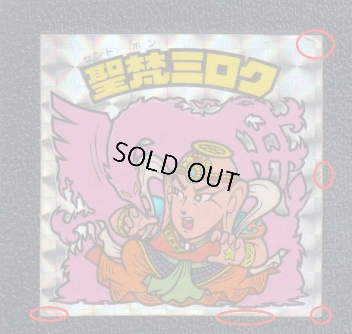 画像3: 聖梵ミロク　第3　アイス版　状態【B】 (3)