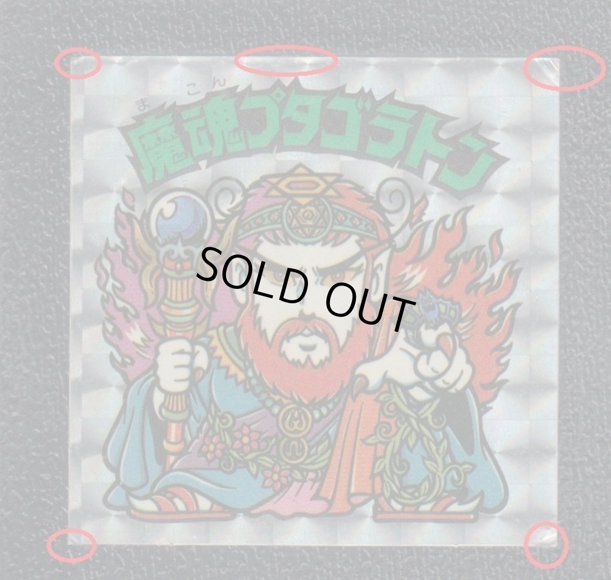 画像3: 魔魂プタゴラトン　アイス版　状態【B】 (3)