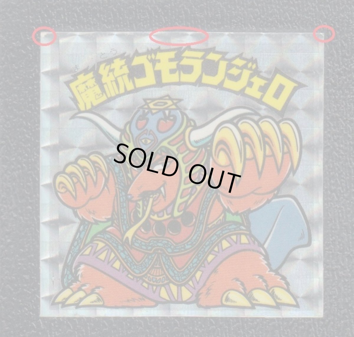 画像3: 魔統ゴモランジェロ　アイス版　状態【B】 (3)