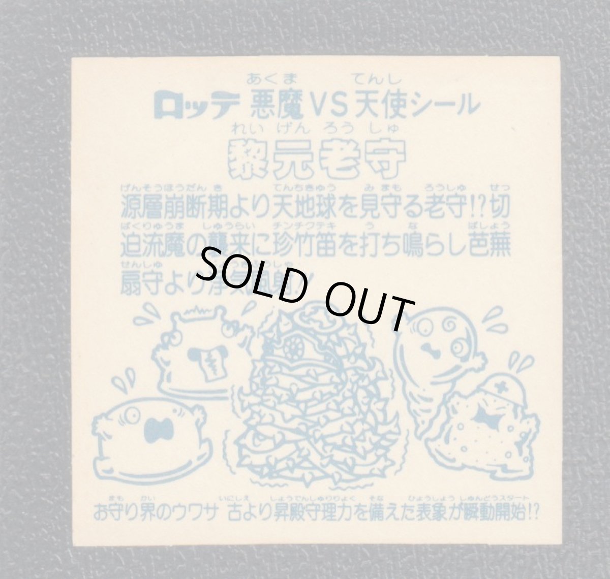 画像2: 黎元老守　アイス版　状態【B】 (2)