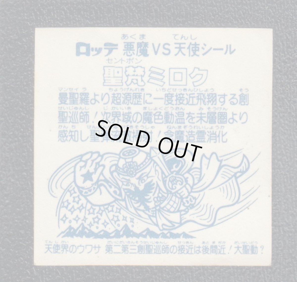 画像2: 聖梵ミロク　第2　アイス版　状態【C】 (2)