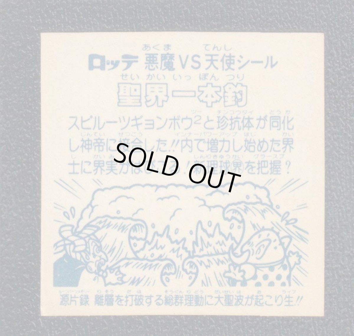 画像2: 聖界一本釣　アイス版　状態【B】 (2)