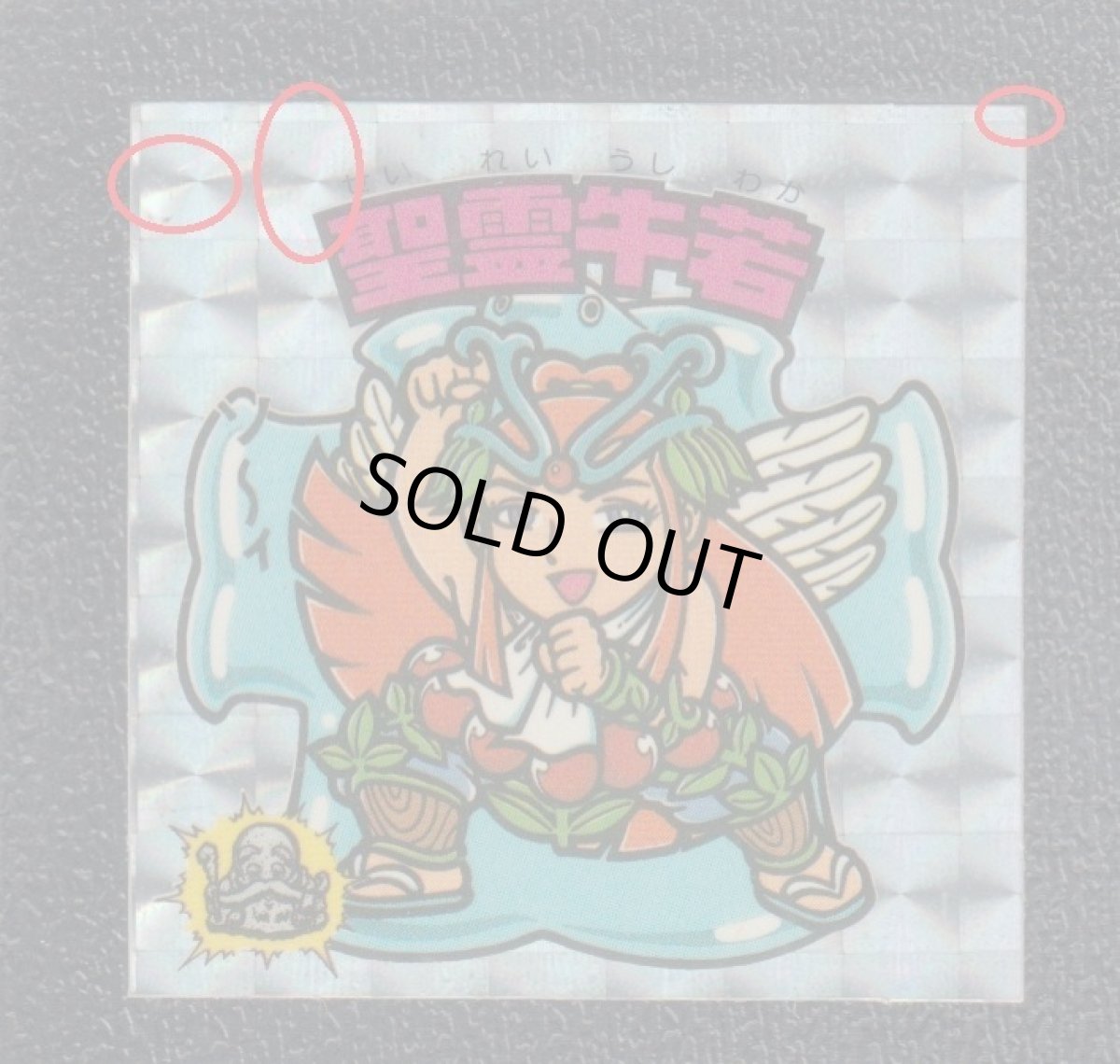 画像3: 聖霊牛若　アイス版　状態【B】 (3)