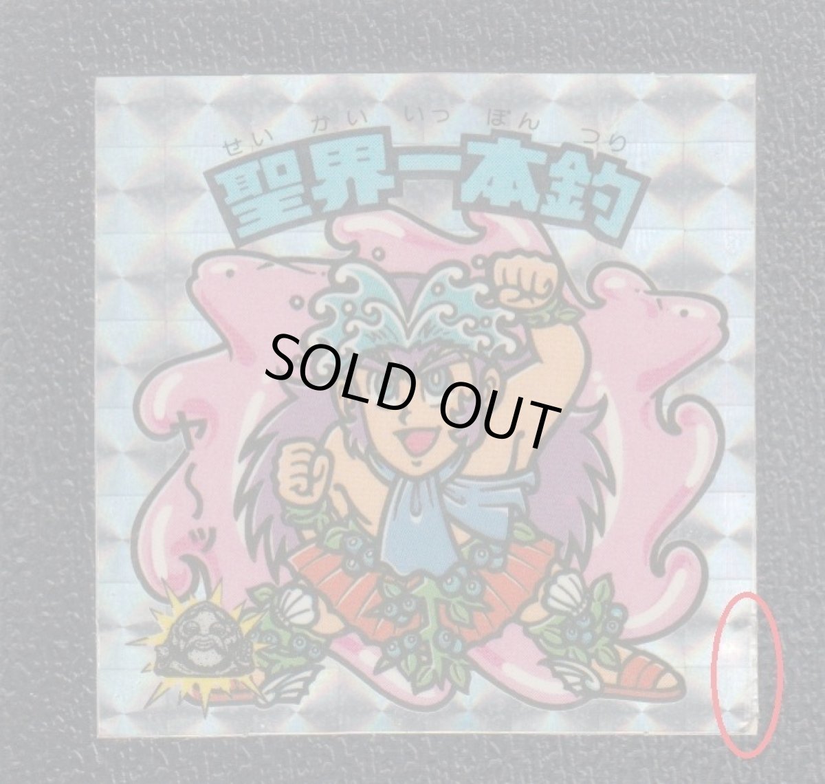 画像3: 聖界一本釣　アイス版　状態【B】 (3)