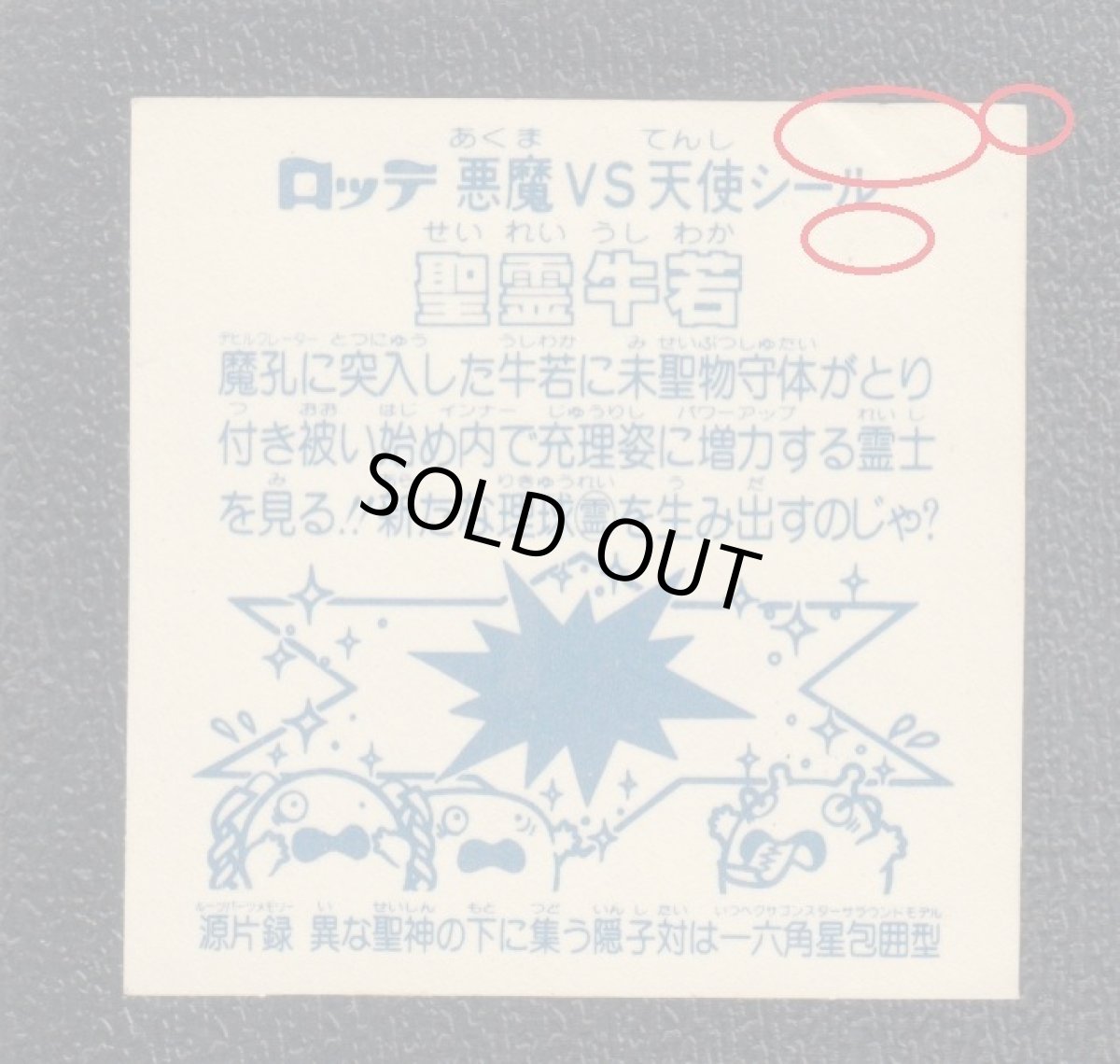 画像4: 聖霊牛若　アイス版　状態【B】 (4)