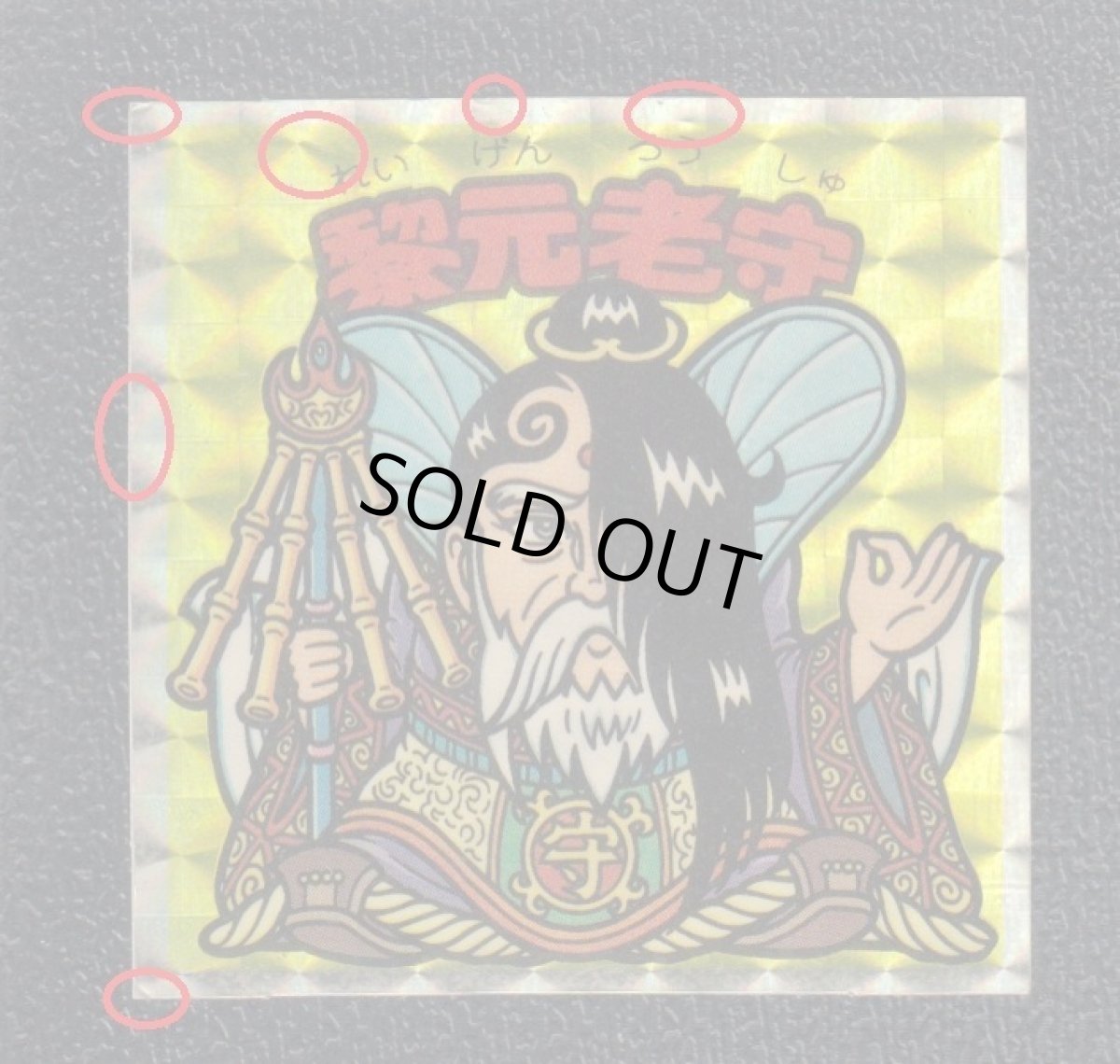 画像3: 黎元老守　アイス版　状態【B】 (3)