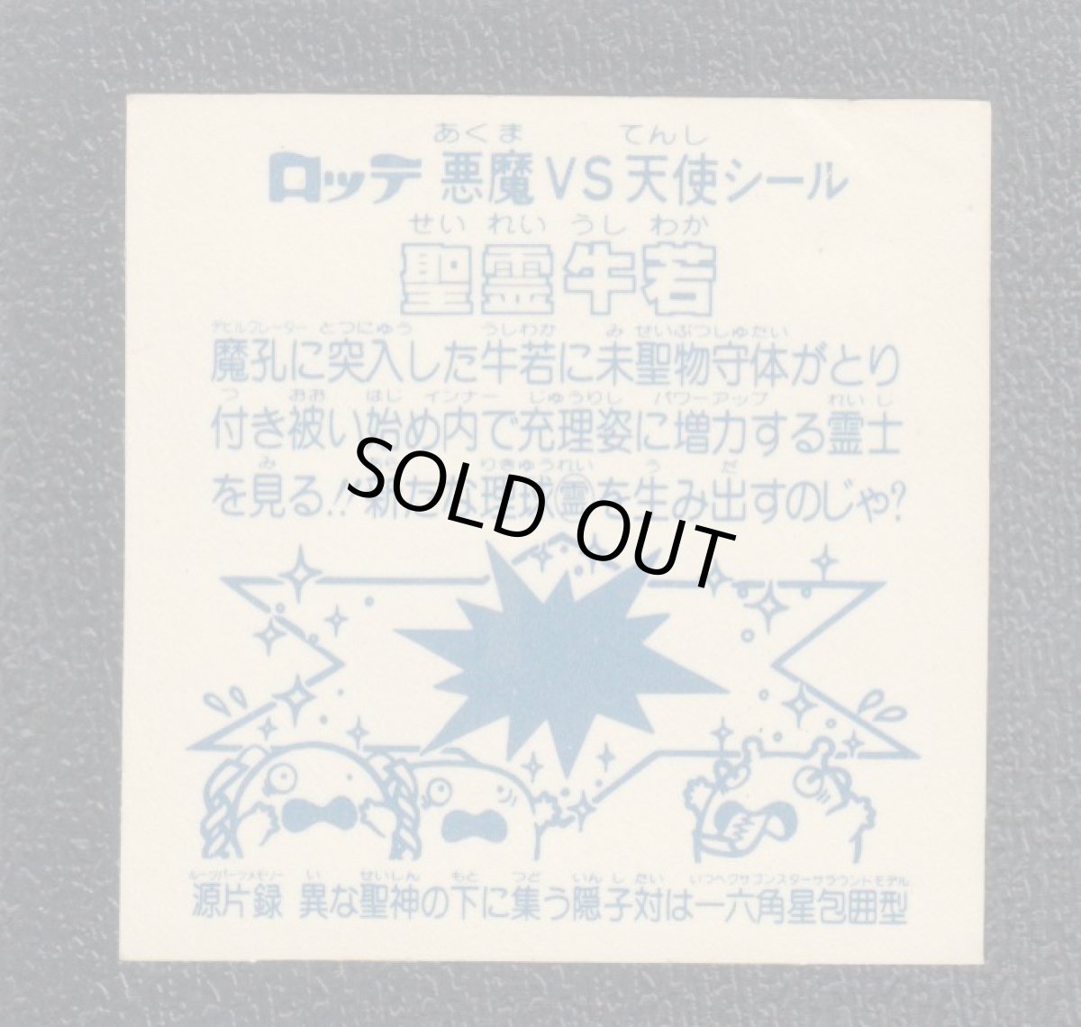 画像2: 聖霊牛若　アイス版　状態【B】 (2)