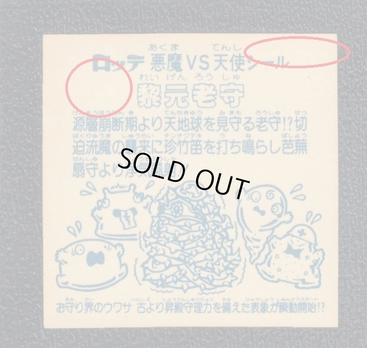 画像4: 黎元老守　アイス版　状態【B】 (4)