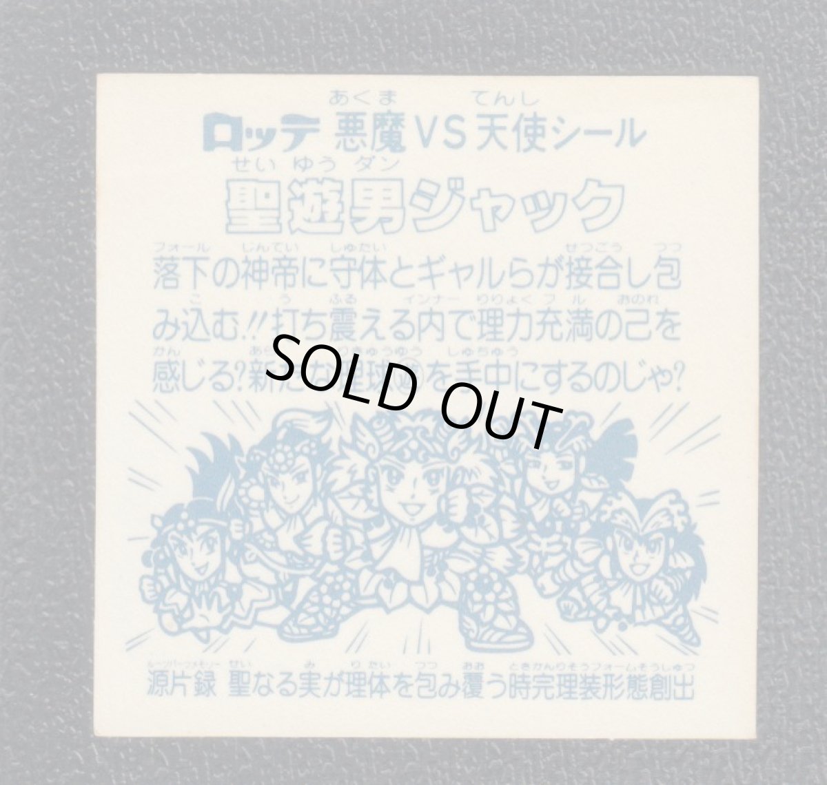 画像2: 聖遊男ジャック　アイス版　状態【B】 (2)