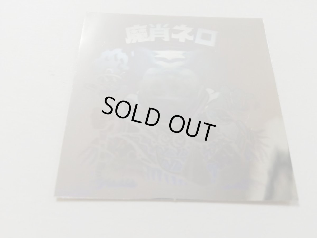 画像11: 魔肖ネロ　状態【A】No.4 (11)