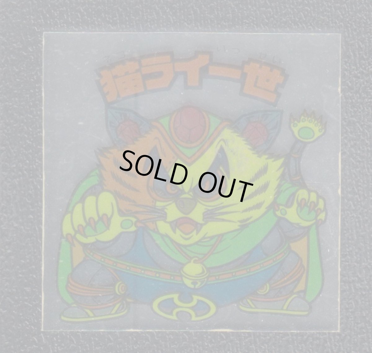 画像1: 猫ライ一世　クリアロゴ　サンプル　状態【B】 (1)