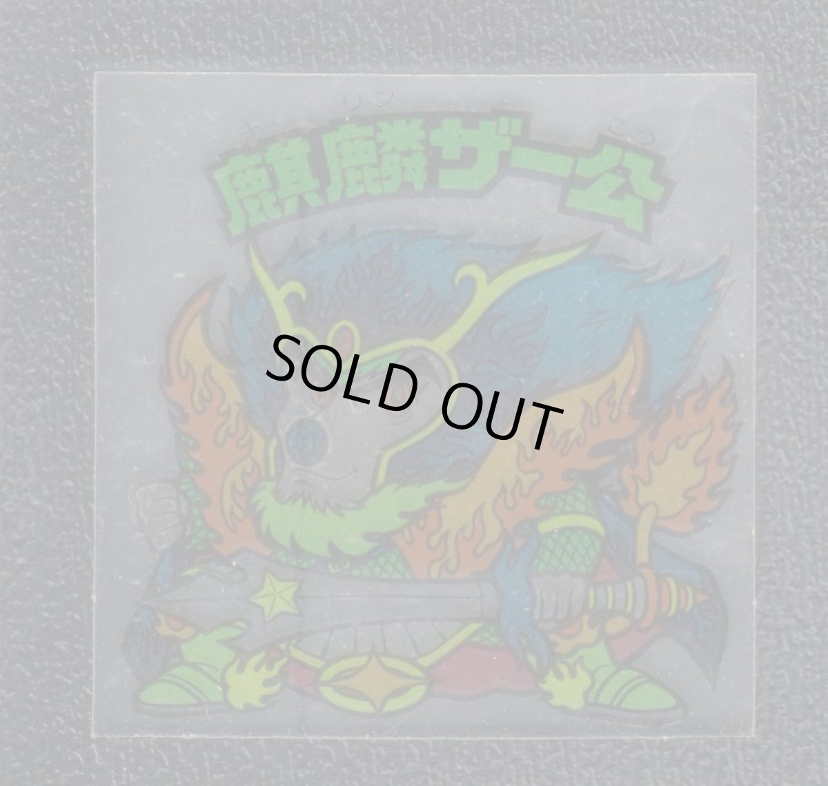 画像1: 麒麟ザー公　クリアロゴ　サンプル　状態【B】 (1)