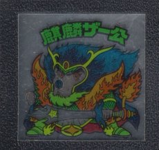 画像1: 麒麟ザー公　クリアロゴ　サンプル　状態【B】 (1)