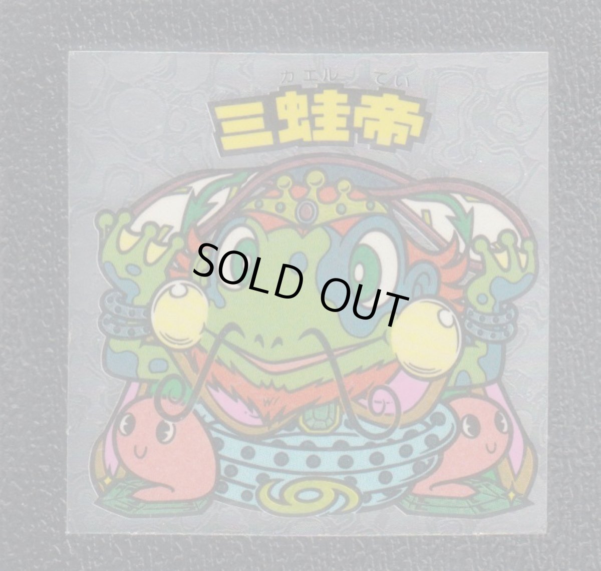 画像1: ミ蛙帝　サンプル　状態【A】 (1)